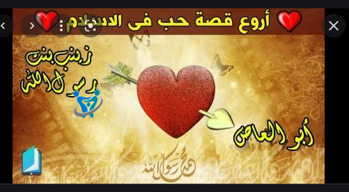 قصة السيدة زينب مع زوجها أبي العاص بن الربيع 4 قصة السيدة زينب مع زوجها أبي العاص بن الربيع